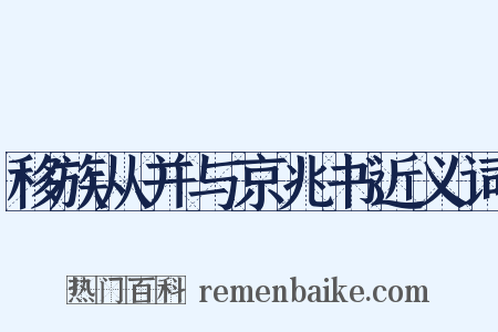 移族从并与京兆书近义词是什么意思的图片
